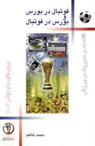 فوتبال در بورس و بورس در فوتبال: اقتصاد و مدیریت در ورزش (درس های جام جهانی 2002)