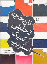 تاریخچه تحلیلی کمیک استریپ