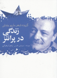 زندگی در پرانتز (گزیده شعر ماریو بندتی)