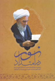 در امتداد نور (مجموعه سخنرانی های حضرت آیت الله ناصری درباره آیات تاویل شده به حضرت ولی عصر و آخرالزمان)