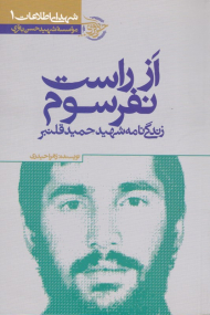 از راست نفر سوم (زندگی نامه شهید حمید قلنبر - شهدای اطلاعات 1)