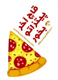 قاچ آخر پیتزاتو بخور (30 راز نگفته کسب و کار)