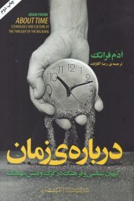 درباره زمان (کیهان شناسی و فرهنگ در گرگ و میش مهبانگ)