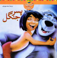 پسر جنگل (قصه های ماندنی)