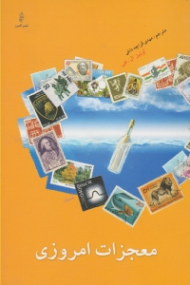 معجزات امروزی