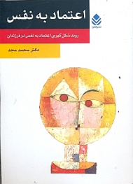 اعتماد به نفس (روند شکل‌گیری در فرزندان)