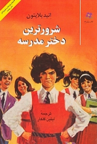 شرورترین دختر مدرسه 1