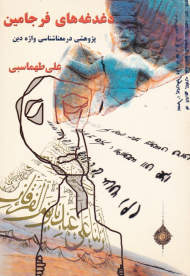 دغدغه های فرجامین (پژوهشی در معناشناسی واژه دین )