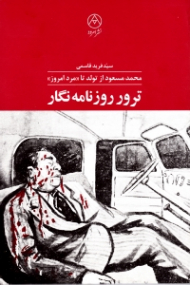 ترور روزنامه نگار - محمد مسعود از تولد تا ((مرد امروز))