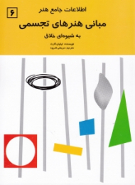 مبانی هنرهای تجسمی به شیوه ای خلاق (اطلاعات جامع هنر)