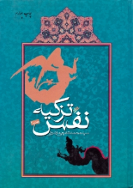 تزکیه نفس جلد 2 (شامل شصت موضوع اخلاقی عقیدتی سیاسی و هرکدام حاوی چهل حدیث همراه با تذییل المجلد الثانی)