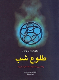 طلوع شب (نگهبانان دروازه)