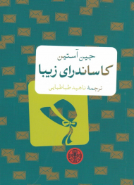 کاساندرای زیبا