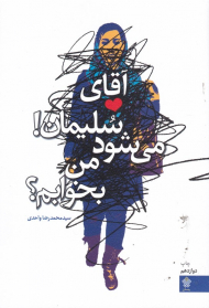 آقای سلیمان می شود من بخوابم؟