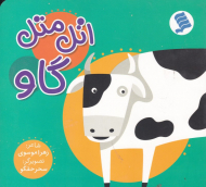 اتل متل گاو