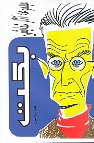 مجموعه آثار نمایشی بکت