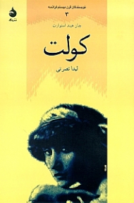 کولت (نویسندگان قرن بیستم فرانسه 3)