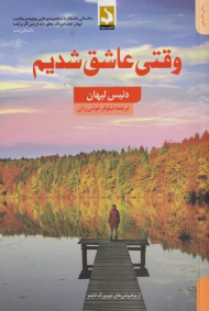 وقتی عاشق شدیم