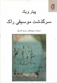 سرگذشت موسیقی راک