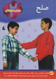 صلح (ارزش های زندگی جلد 53)