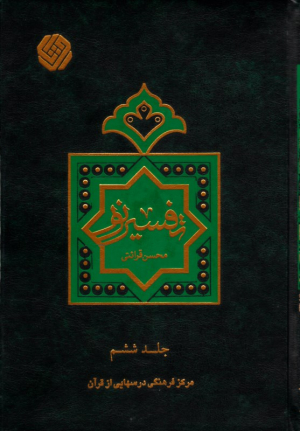 تفسیر نور جلد 6