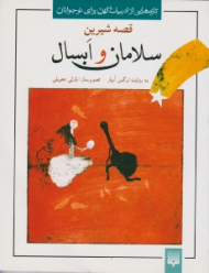 قصه شیرین سلامان و ابسال (تازه هایی از ادبیات کهن برای نوجوانان)