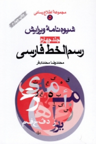 شیوه نامه ویرایش جلد 4 (رسم الخط فارسی)