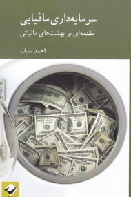 سرمایه داری مافیایی (مقدمه ای بر بهشت های مالیاتی)