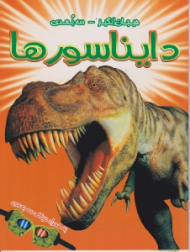 دایناسورها (هیجان انگیز - سه بعدی)