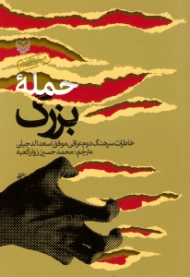 حمله بزرگ (خاطرات سرهنگ دوم عراقی موفق اسعد الدجیلی) - خاطرات افسران عراقی