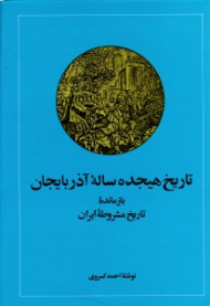 تاریخ هجده ساله آذربایجان (بازمانده تاریخ مشروطه ایران)
