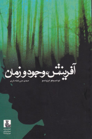 آفرینش، وجود و زمان