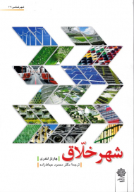 شهر خلاق (شهر شناسی 12)