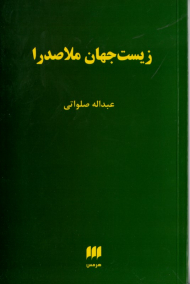 زیست جهان ملاصدرا