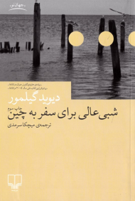 شبی عالی برای سفر به چین