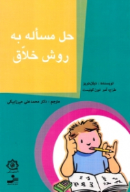 حل مساله به روش خلاق (راهنمای عملی و گام به گام)