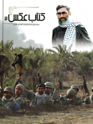 کتاب عکس 3 (مجموعه عکس های فرمانده کل قوا حضرت آقاسید علی خامنه ای)