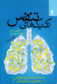 تکنیک های تنفس (تمرینات ساده تنفس برای خوددرمانی حفظ جوانی و ایجاد هماهنگی)