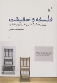 فلسفه و حقیقت (رویاروی هایدگر و گادامر در تفسیر آموزه ی افلاطون)