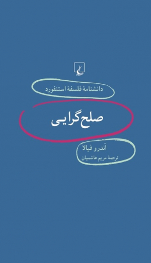 صلح گرایی (دانشنامه فلسفه استنفورد 56)
