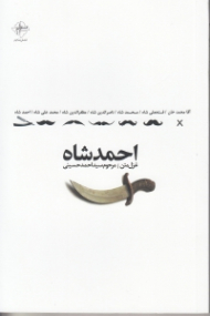 احمدشاه (غزل متن)