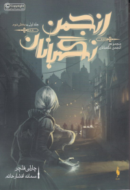 انجمن نگهبانان 2 ( انجمن نگهبانان 1)