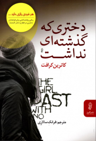 دختری که گذشته ای نداشت