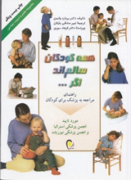 همه کودکان سالم‌اند اگر