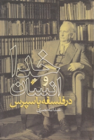 خدا و انسان در فلسفه یاسپرس
