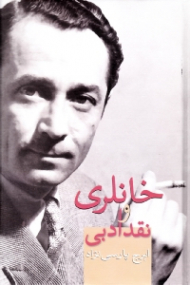 خانلری و نقد ادبی