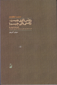روشنگری چیست روشن یابی چیست