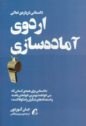 اردوی آماده سازی (داستانی برای همه کسانی که می خواهند بهترین خودشان باشند و استعدادهای دیگران را شکوفا کنند)