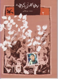 بچه های کوچه