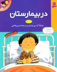 در بیمارستان (اولین تجربه های تو 8)